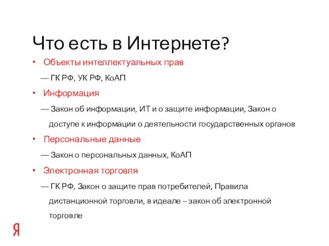 Объекты интеллектуальных прав ГК РФ, УК РФ, КоАП Информация Закон об информации,