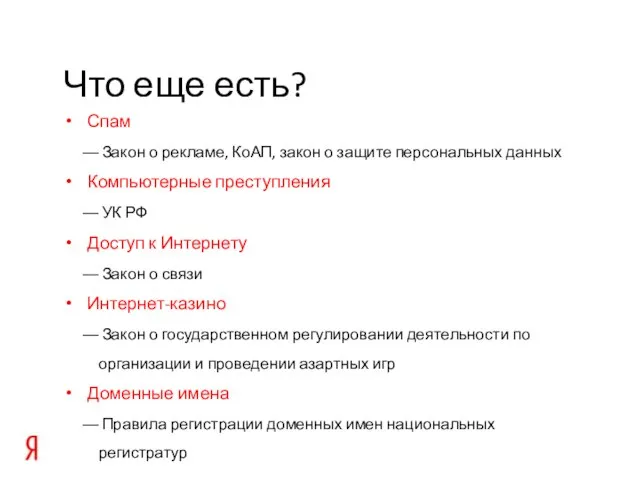 Что еще есть? Спам Закон о рекламе, КоАП, закон о защите персональных