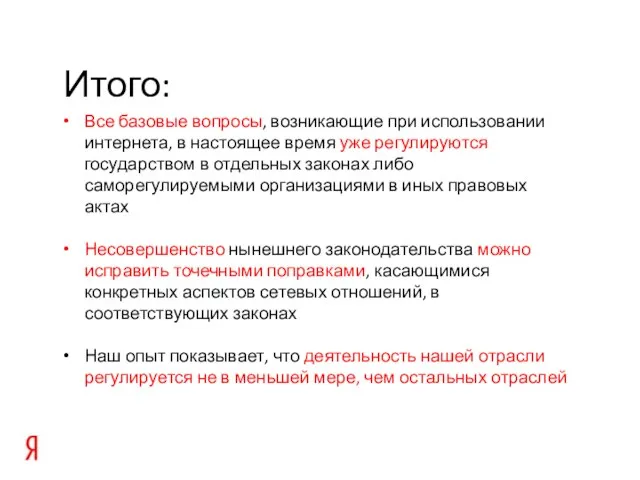 Итого: Все базовые вопросы, возникающие при использовании интернета, в настоящее время уже