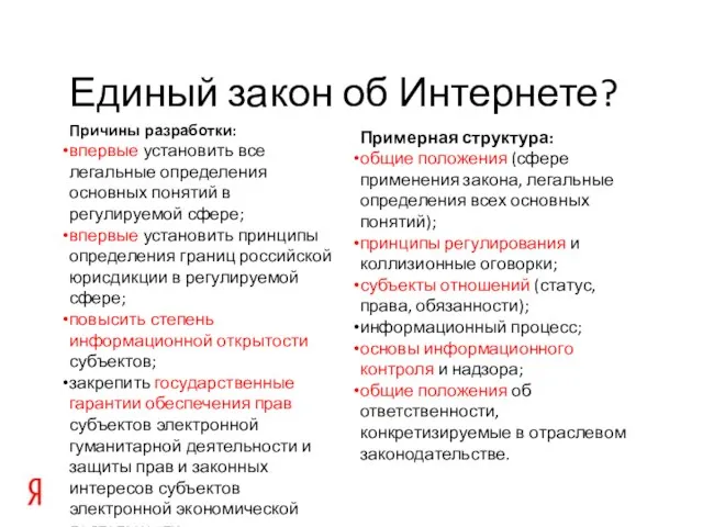 Единый закон об Интернете? Примерная структура: общие положения (сфере применения закона, легальные