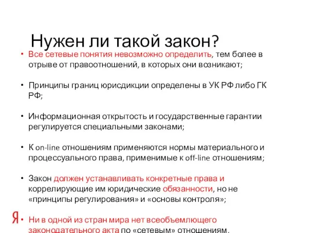 Нужен ли такой закон? Все сетевые понятия невозможно определить, тем более в