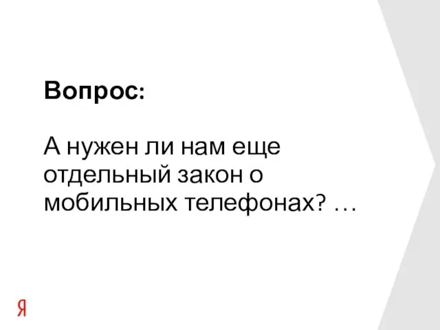 Вопрос: А нужен ли нам еще отдельный закон о мобильных телефонах? …