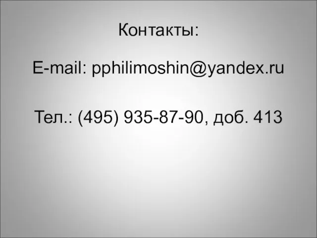 Контакты: E-mail: pphilimoshin@yandex.ru Тел.: (495) 935-87-90, доб. 413