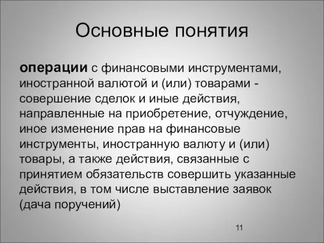 Основные понятия операции с финансовыми инструментами, иностранной валютой и (или) товарами -