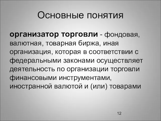 Основные понятия организатор торговли - фондовая, валютная, товарная биржа, иная организация, которая