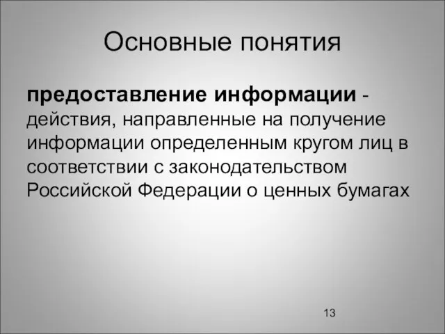 Основные понятия предоставление информации - действия, направленные на получение информации определенным кругом