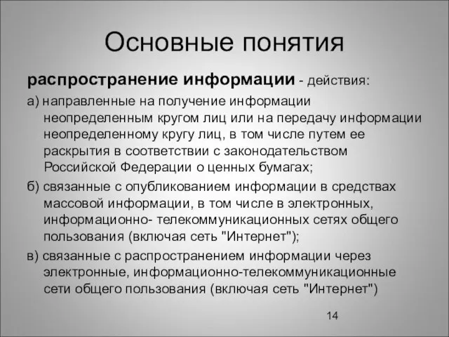 Основные понятия распространение информации - действия: а) направленные на получение информации неопределенным