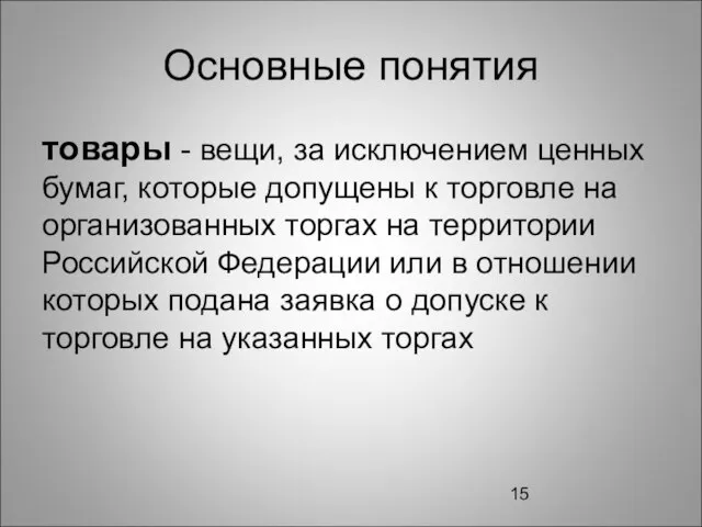 Основные понятия товары - вещи, за исключением ценных бумаг, которые допущены к