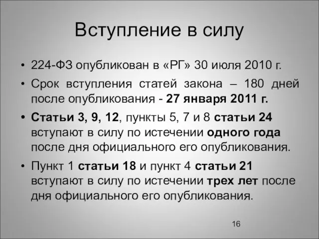 Вступление в силу 224-ФЗ опубликован в «РГ» 30 июля 2010 г. Срок