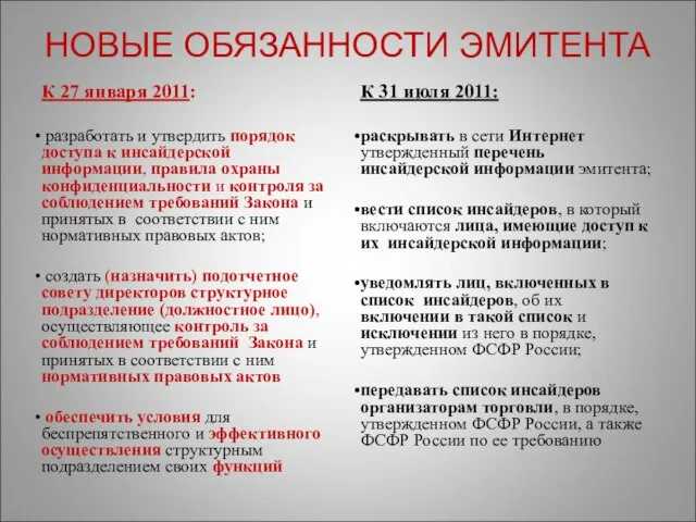 НОВЫЕ ОБЯЗАННОСТИ ЭМИТЕНТА К 27 января 2011: разработать и утвердить порядок доступа