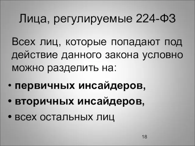 Лица, регулируемые 224-ФЗ Всех лиц, которые попадают под действие данного закона условно