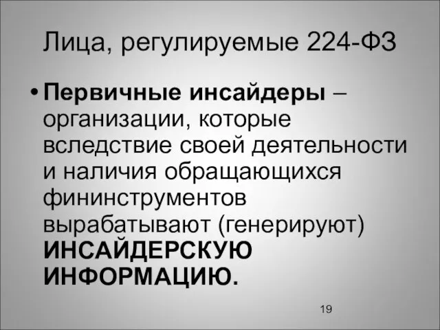 Лица, регулируемые 224-ФЗ Первичные инсайдеры – организации, которые вследствие своей деятельности и