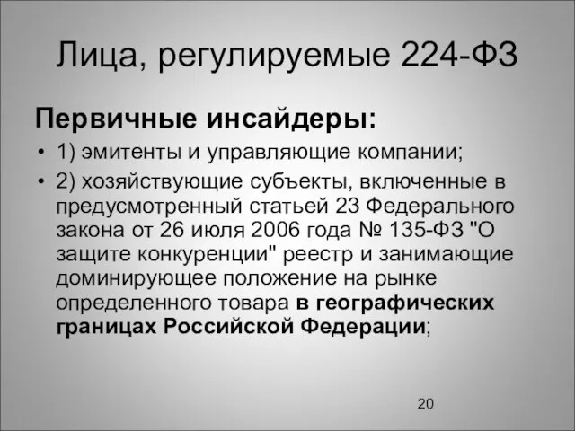 Лица, регулируемые 224-ФЗ Первичные инсайдеры: 1) эмитенты и управляющие компании; 2) хозяйствующие