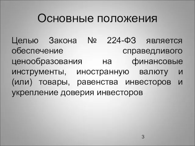 Основные положения Целью Закона № 224-ФЗ является обеспечение справедливого ценообразования на финансовые