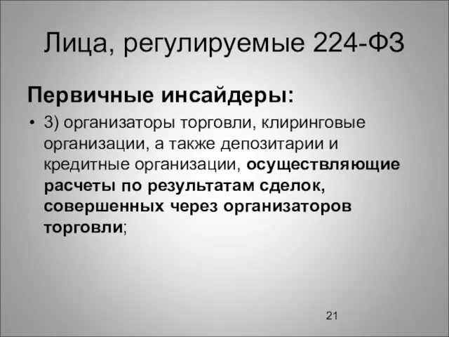 Лица, регулируемые 224-ФЗ Первичные инсайдеры: 3) организаторы торговли, клиринговые организации, а также