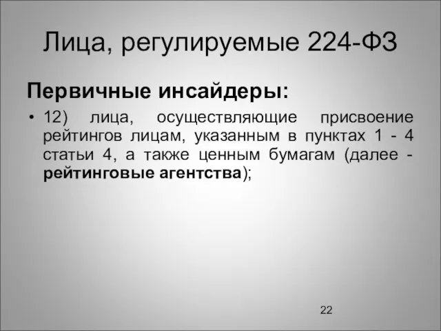 Лица, регулируемые 224-ФЗ Первичные инсайдеры: 12) лица, осуществляющие присвоение рейтингов лицам, указанным