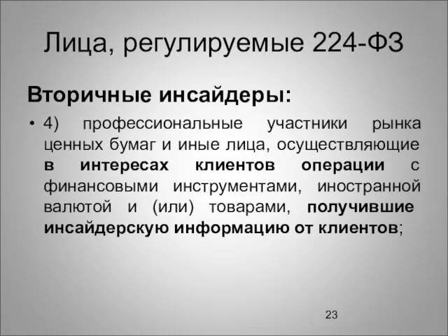 Лица, регулируемые 224-ФЗ Вторичные инсайдеры: 4) профессиональные участники рынка ценных бумаг и