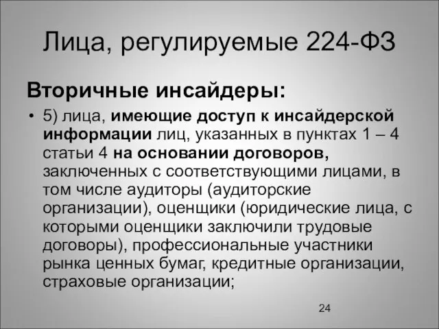 Лица, регулируемые 224-ФЗ Вторичные инсайдеры: 5) лица, имеющие доступ к инсайдерской информации