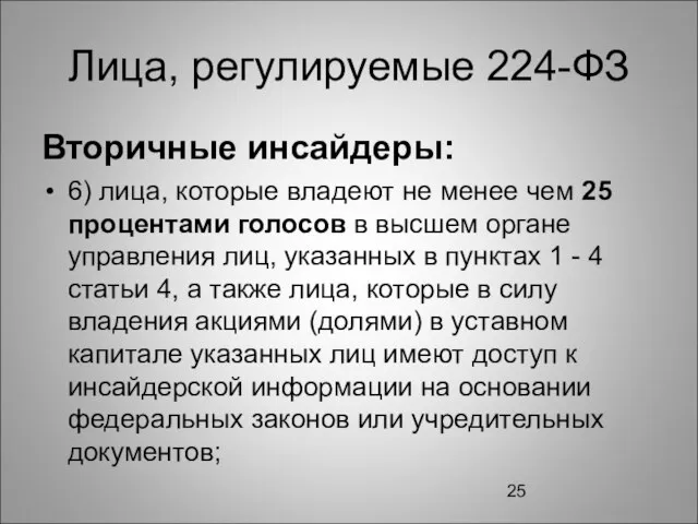 Лица, регулируемые 224-ФЗ Вторичные инсайдеры: 6) лица, которые владеют не менее чем