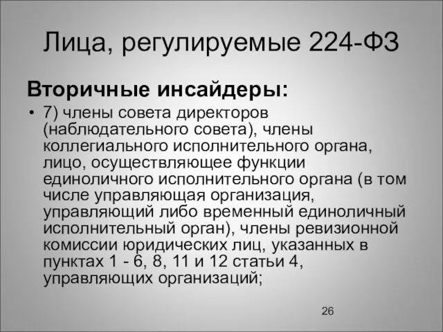 Лица, регулируемые 224-ФЗ Вторичные инсайдеры: 7) члены совета директоров (наблюдательного совета), члены