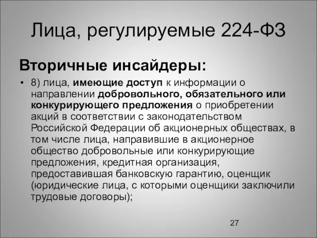 Лица, регулируемые 224-ФЗ Вторичные инсайдеры: 8) лица, имеющие доступ к информации о