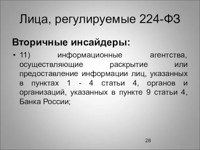 Лица, регулируемые 224-ФЗ Вторичные инсайдеры: 11) информационные агентства, осуществляющие раскрытие или предоставление