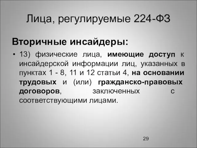 Лица, регулируемые 224-ФЗ Вторичные инсайдеры: 13) физические лица, имеющие доступ к инсайдерской