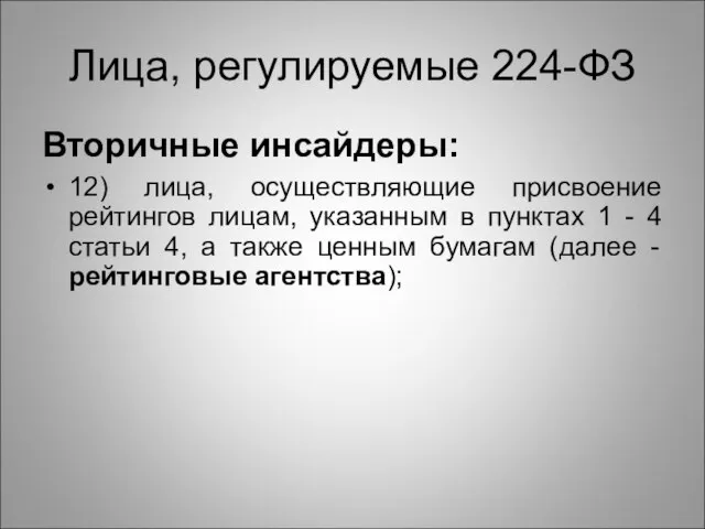 Лица, регулируемые 224-ФЗ Вторичные инсайдеры: 12) лица, осуществляющие присвоение рейтингов лицам, указанным