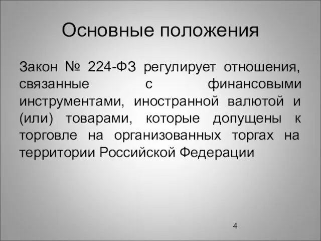 Основные положения Закон № 224-ФЗ регулирует отношения, связанные с финансовыми инструментами, иностранной