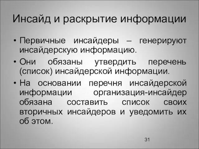 Инсайд и раскрытие информации Первичные инсайдеры – генерируют инсайдерскую информацию. Они обязаны