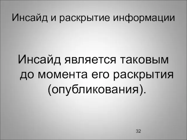 Инсайд и раскрытие информации Инсайд является таковым до момента его раскрытия (опубликования).