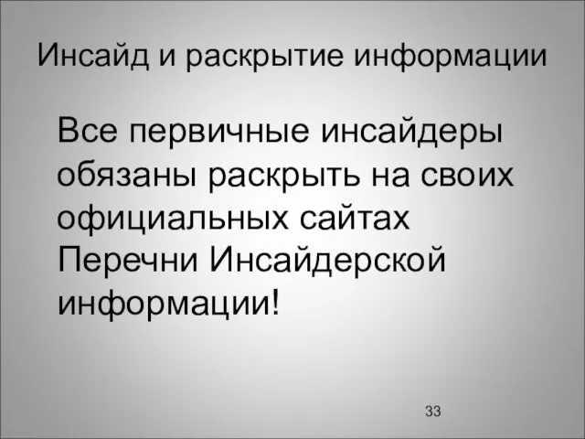 Инсайд и раскрытие информации Все первичные инсайдеры обязаны раскрыть на своих официальных сайтах Перечни Инсайдерской информации!