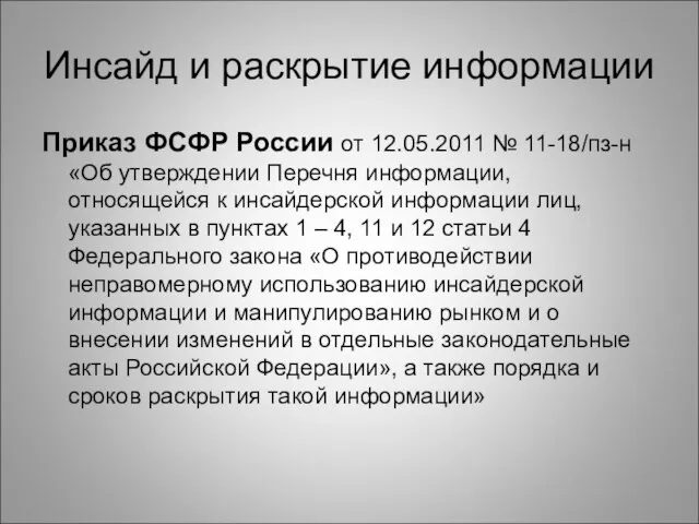 Инсайд и раскрытие информации Приказ ФСФР России от 12.05.2011 № 11-18/пз-н «Об