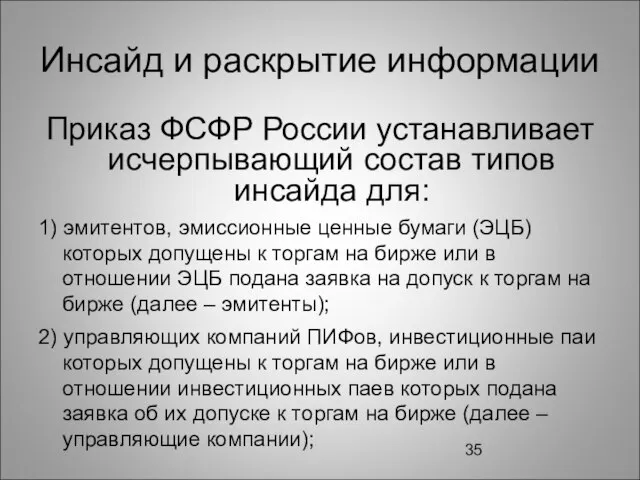 Инсайд и раскрытие информации Приказ ФСФР России устанавливает исчерпывающий состав типов инсайда