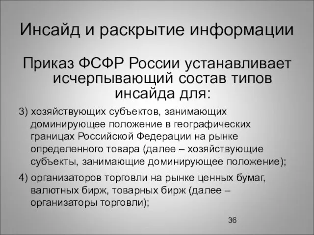 Инсайд и раскрытие информации Приказ ФСФР России устанавливает исчерпывающий состав типов инсайда