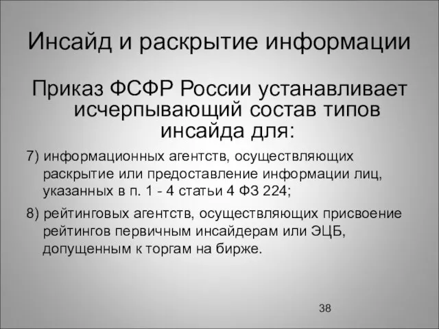 Инсайд и раскрытие информации Приказ ФСФР России устанавливает исчерпывающий состав типов инсайда