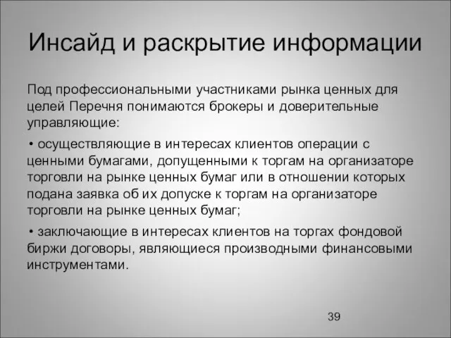 Инсайд и раскрытие информации Под профессиональными участниками рынка ценных для целей Перечня