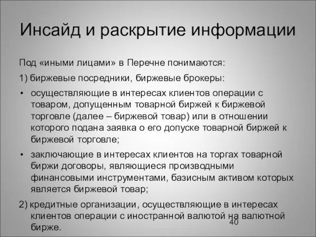 Инсайд и раскрытие информации Под «иными лицами» в Перечне понимаются: 1) биржевые