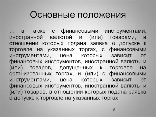 Основные положения … а также с финансовыми инструментами, иностранной валютой и (или)