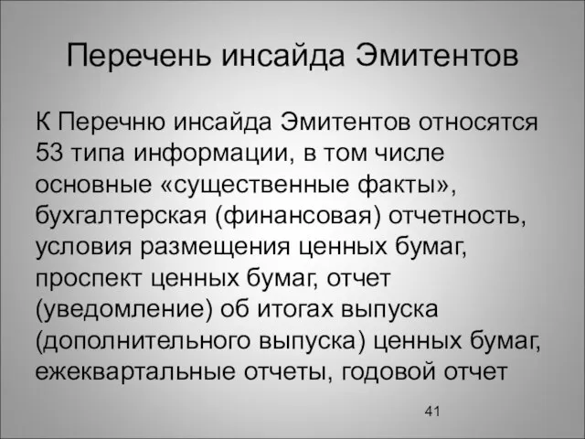 Перечень инсайда Эмитентов К Перечню инсайда Эмитентов относятся 53 типа информации, в