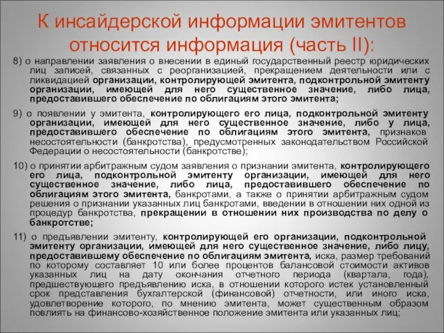 К инсайдерской информации эмитентов относится информация (часть II): 8) о направлении заявления