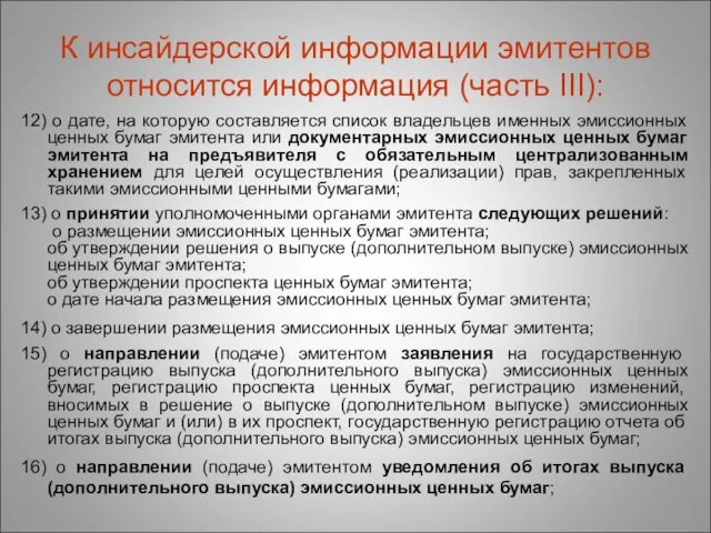 К инсайдерской информации эмитентов относится информация (часть III): 12) о дате, на