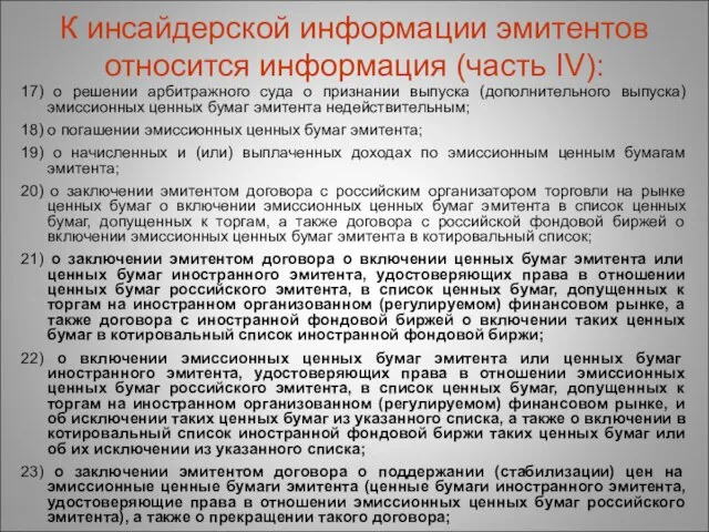 К инсайдерской информации эмитентов относится информация (часть IV): 17) о решении арбитражного