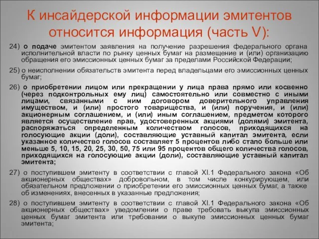 К инсайдерской информации эмитентов относится информация (часть V): 24) о подаче эмитентом