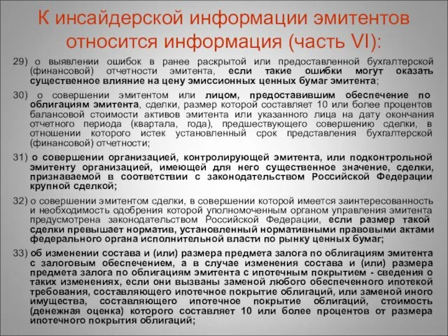 К инсайдерской информации эмитентов относится информация (часть VI): 29) о выявлении ошибок