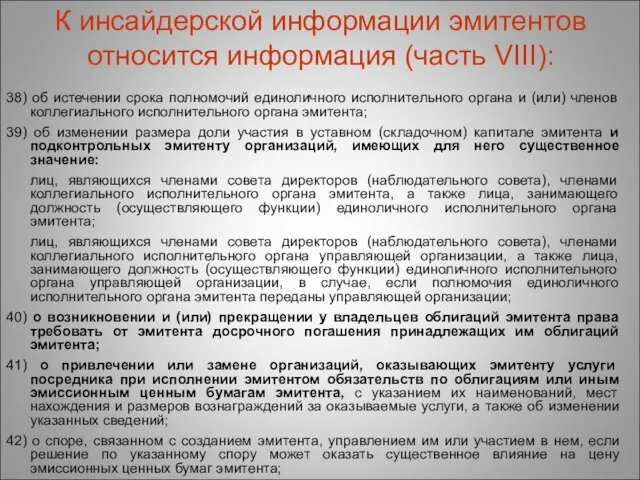 К инсайдерской информации эмитентов относится информация (часть VIII): 38) об истечении срока