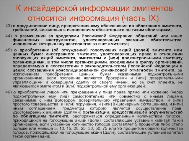 К инсайдерской информации эмитентов относится информация (часть IX): 43) о предъявлении лицу,