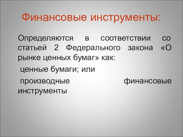 Финансовые инструменты: Определяются в соответствии со статьей 2 Федерального закона «О рынке