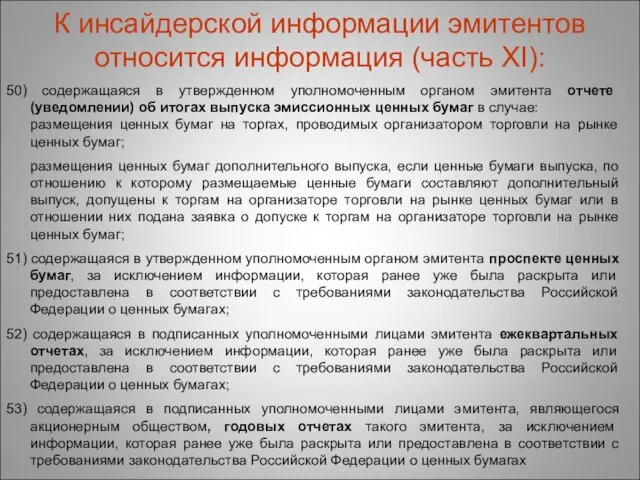 К инсайдерской информации эмитентов относится информация (часть XI): 50) содержащаяся в утвержденном