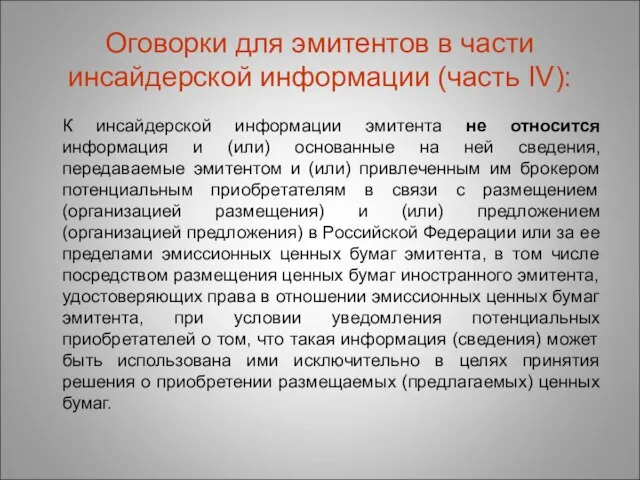 Оговорки для эмитентов в части инсайдерской информации (часть IV): К инсайдерской информации